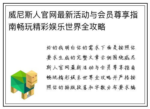 威尼斯人官网最新活动与会员尊享指南畅玩精彩娱乐世界全攻略