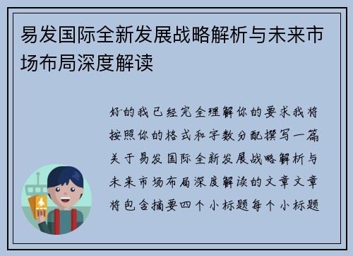 易发国际全新发展战略解析与未来市场布局深度解读 易发国际全新发展战略解析与未来市场布局深度解读