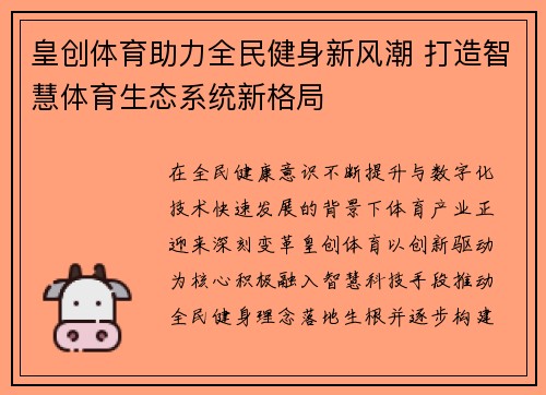 皇创体育助力全民健身新风潮 打造智慧体育生态系统新格局 皇创体育助力全民健身新风潮 打造智慧体育生态系统新格局