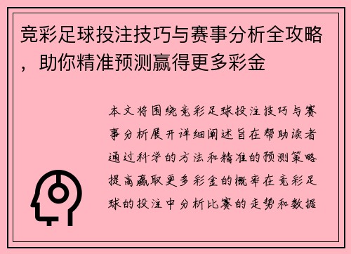 竞彩足球投注技巧与赛事分析全攻略，助你精准预测赢得更多彩金