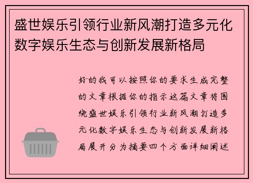 盛世娱乐引领行业新风潮打造多元化数字娱乐生态与创新发展新格局 盛世娱乐引领行业新风潮打造多元化数字娱乐生态与创新发展新格局