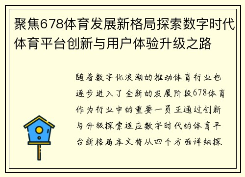 聚焦678体育发展新格局探索数字时代体育平台创新与用户体验升级之路 聚焦678体育发展新格局探索数字时代体育平台创新与用户体验升级之路