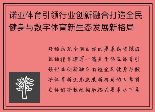 诺亚体育引领行业创新融合打造全民健身与数字体育新生态发展新格局
