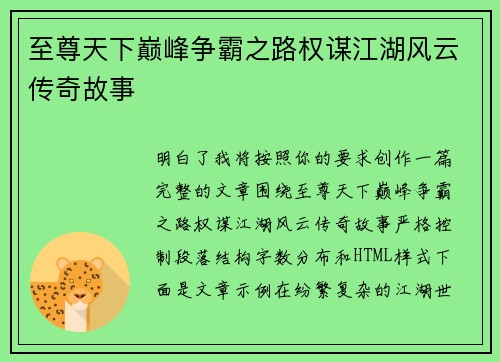 至尊天下巅峰争霸之路权谋江湖风云传奇故事 至尊天下巅峰争霸之路权谋江湖风云传奇故事