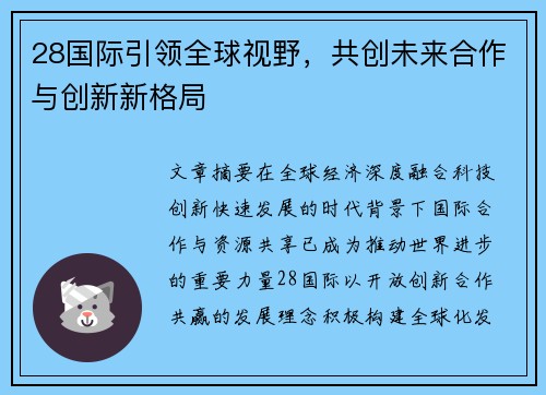 28国际引领全球视野,共创未来合作与创新新格局 28国际引领全球视野,共创未来合作与创新新格局