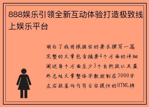 888娱乐引领全新互动体验打造极致线上娱乐平台