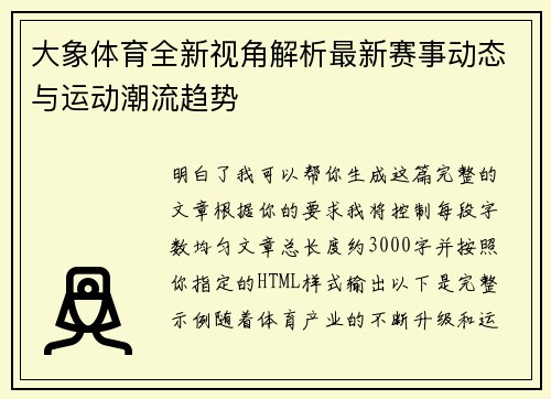 大象体育全新视角解析最新赛事动态与运动潮流趋势