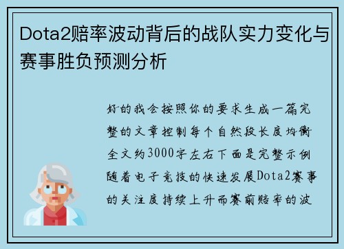 Dota2赔率波动背后的战队实力变化与赛事胜负预测分析 Dota2赔率波动背后的战队实力变化与赛事胜负预测分析