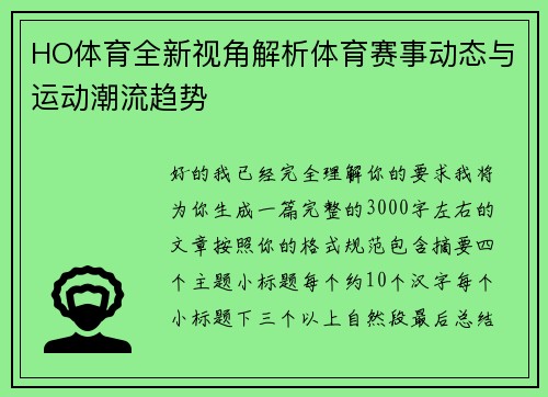 HO体育全新视角解析体育赛事动态与运动潮流趋势