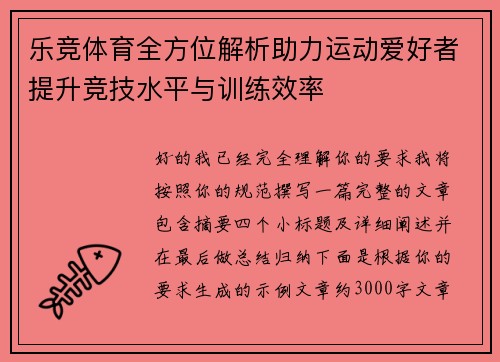 乐竞体育全方位解析助力运动爱好者提升竞技水平与训练效率 乐竞体育全方位解析助力运动爱好者提升竞技水平与训练效率