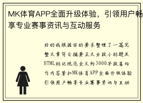 MK体育APP全面升级体验,引领用户畅享专业赛事资讯与互动服务 MK体育APP全面升级体验,引领用户畅享专业赛事资讯与互动服务