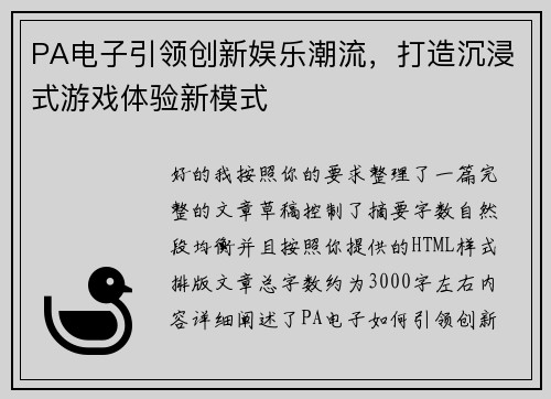 PA电子引领创新娱乐潮流，打造沉浸式游戏体验新模式