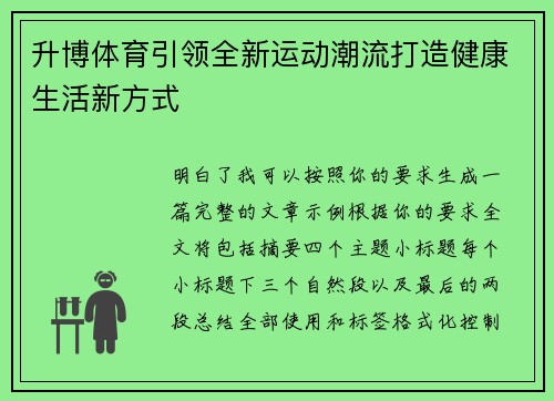 升博体育引领全新运动潮流打造健康生活新方式 升博体育引领全新运动潮流打造健康生活新方式