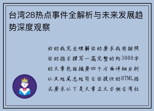 台湾28热点事件全解析与未来发展趋势深度观察 台湾28热点事件全解析与未来发展趋势深度观察