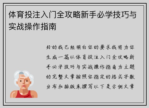 体育投注入门全攻略新手必学技巧与实战操作指南