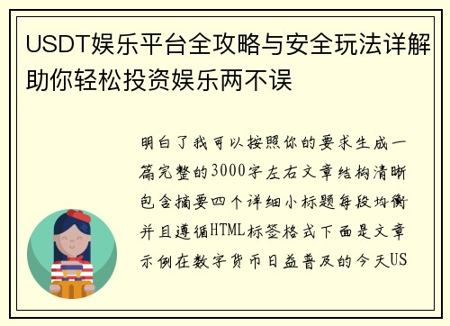 USDT娱乐平台全攻略与安全玩法详解助你轻松投资娱乐两不误