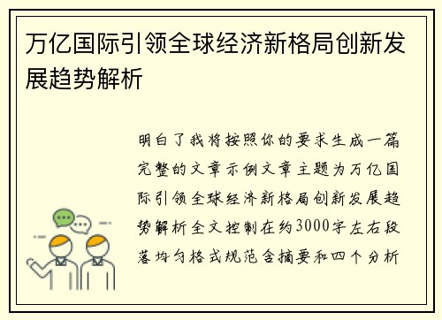 万亿国际引领全球经济新格局创新发展趋势解析