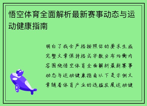 悟空体育全面解析最新赛事动态与运动健康指南