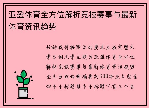亚盈体育全方位解析竞技赛事与最新体育资讯趋势