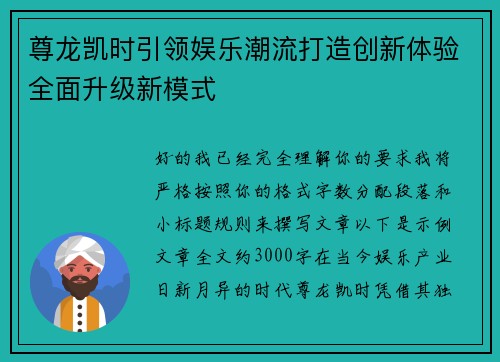 尊龙凯时引领娱乐潮流打造创新体验全面升级新模式 尊龙凯时引领娱乐潮流打造创新体验全面升级新模式