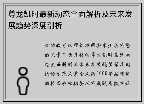 尊龙凯时最新动态全面解析及未来发展趋势深度剖析 尊龙凯时最新动态全面解析及未来发展趋势深度剖析
