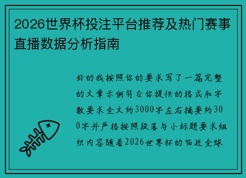 2026世界杯投注平台推荐及热门赛事直播数据分析指南 2026世界杯投注平台推荐及热门赛事直播数据分析指南
