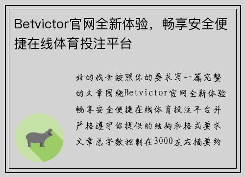 Betvictor官网全新体验，畅享安全便捷在线体育投注平台