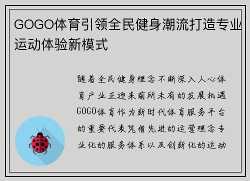 GOGO体育引领全民健身潮流打造专业运动体验新模式 GOGO体育引领全民健身潮流打造专业运动体验新模式