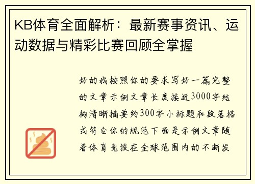 KB体育全面解析:最新赛事资讯、运动数据与精彩比赛回顾全掌握 KB体育全面解析:最新赛事资讯、运动数据与精彩比赛回顾全掌握