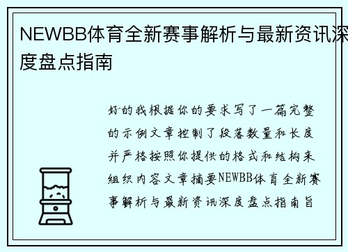 NEWBB体育全新赛事解析与最新资讯深度盘点指南 NEWBB体育全新赛事解析与最新资讯深度盘点指南