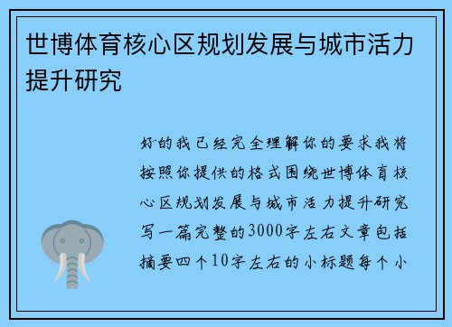 世博体育核心区规划发展与城市活力提升研究