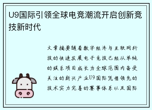 U9国际引领全球电竞潮流开启创新竞技新时代 U9国际引领全球电竞潮流开启创新竞技新时代