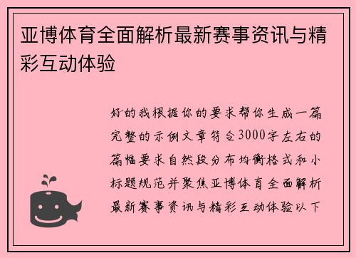 亚博体育全面解析最新赛事资讯与精彩互动体验