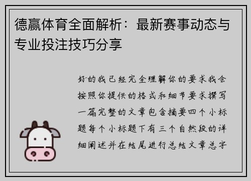 德赢体育全面解析：最新赛事动态与专业投注技巧分享