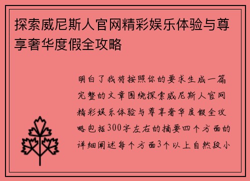 探索威尼斯人官网精彩娱乐体验与尊享奢华度假全攻略