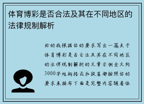 体育博彩是否合法及其在不同地区的法律规制解析