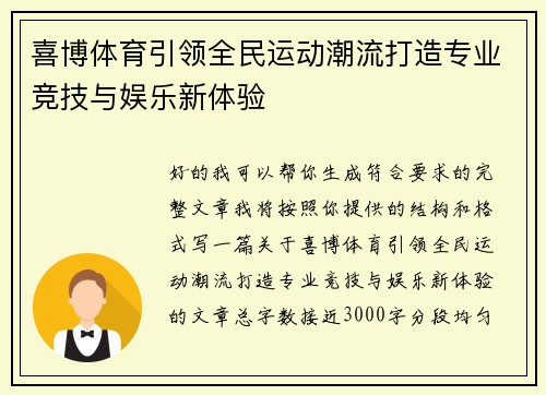 喜博体育引领全民运动潮流打造专业竞技与娱乐新体验