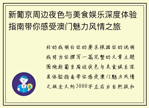 新葡京周边夜色与美食娱乐深度体验指南带你感受澳门魅力风情之旅 新葡京周边夜色与美食娱乐深度体验指南带你感受澳门魅力风情之旅