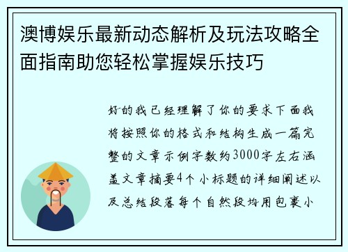 澳博娱乐最新动态解析及玩法攻略全面指南助您轻松掌握娱乐技巧 澳博娱乐最新动态解析及玩法攻略全面指南助您轻松掌握娱乐技巧
