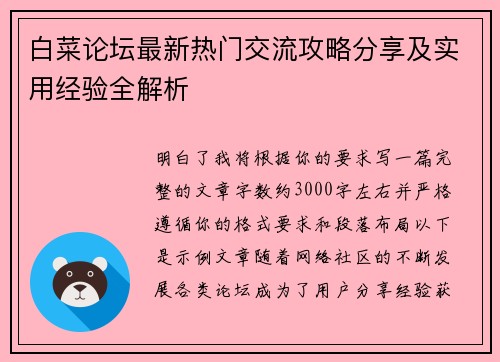 白菜论坛最新热门交流攻略分享及实用经验全解析 白菜论坛最新热门交流攻略分享及实用经验全解析