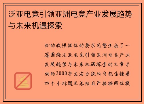 泛亚电竞引领亚洲电竞产业发展趋势与未来机遇探索