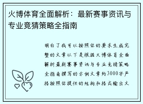 火博体育全面解析:最新赛事资讯与专业竞猜策略全指南 火博体育全面解析:最新赛事资讯与专业竞猜策略全指南