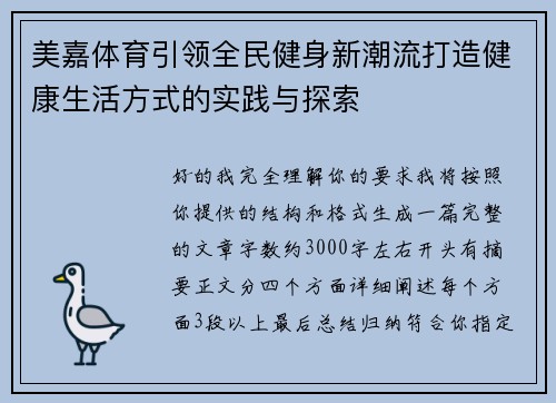 美嘉体育引领全民健身新潮流打造健康生活方式的实践与探索