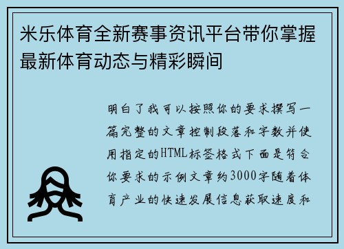米乐体育全新赛事资讯平台带你掌握最新体育动态与精彩瞬间 米乐体育全新赛事资讯平台带你掌握最新体育动态与精彩瞬间