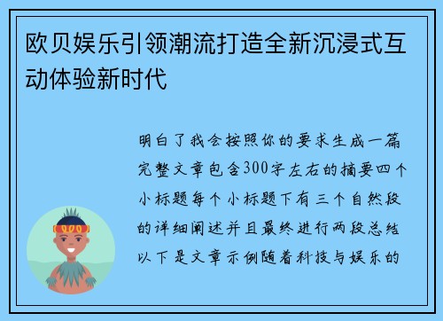 欧贝娱乐引领潮流打造全新沉浸式互动体验新时代