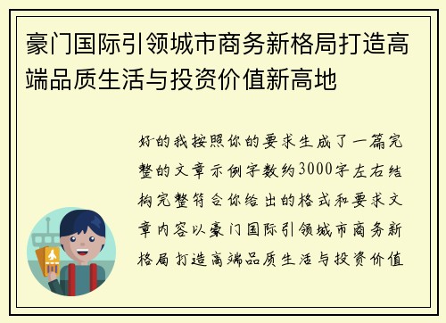 豪门国际引领城市商务新格局打造高端品质生活与投资价值新高地 豪门国际引领城市商务新格局打造高端品质生活与投资价值新高地