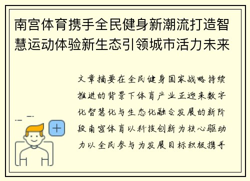 南宫体育携手全民健身新潮流打造智慧运动体验新生态引领城市活力未来 南宫体育携手全民健身新潮流打造智慧运动体验新生态引领城市活力未来