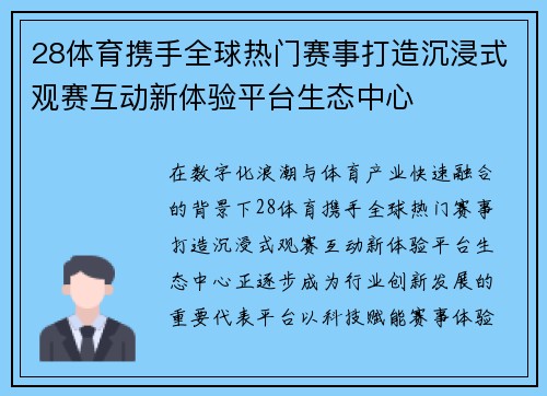 28体育携手全球热门赛事打造沉浸式观赛互动新体验平台生态中心 28体育携手全球热门赛事打造沉浸式观赛互动新体验平台生态中心