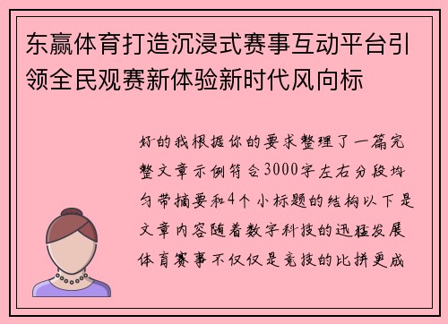 东赢体育打造沉浸式赛事互动平台引领全民观赛新体验新时代风向标