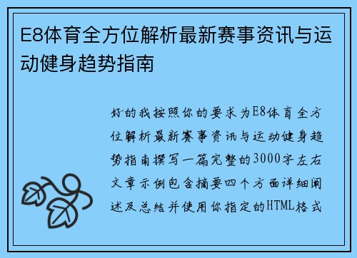 E8体育全方位解析最新赛事资讯与运动健身趋势指南 E8体育全方位解析最新赛事资讯与运动健身趋势指南